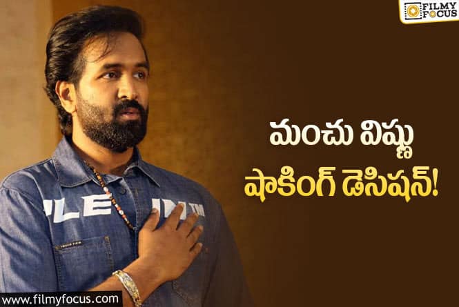 Manchu Vishnu: మా ఎన్నికల విషయంలో మంచు విష్ణు కీలక నిర్ణయం!