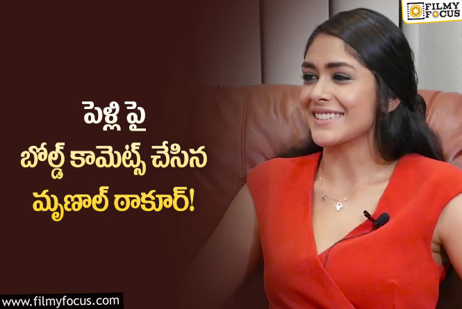 Mrunal Thakur: పెళ్లి పై బోల్డ్ కామెట్స్  చేసిన మృణాల్ ఠాకూర్!