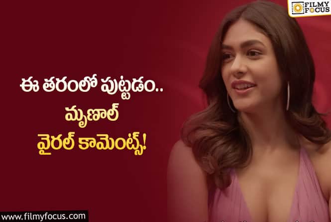 Mrunal Thakur: చాలామంది అలా చెప్పడానికి ఆలోచిస్తారు. కానీ నేనలా కాదు: మృణాల్‌