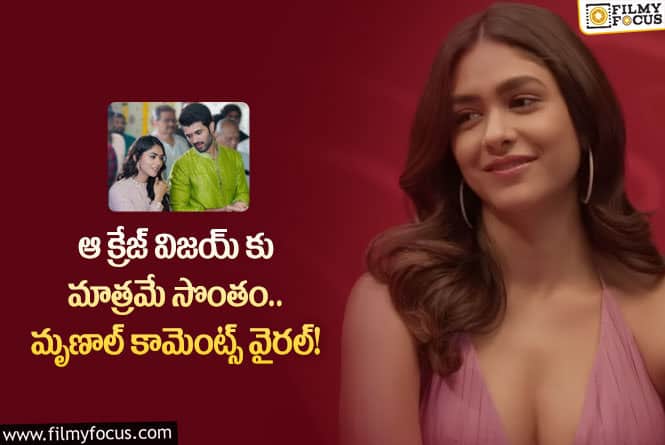 Mrunal Thakur: విజయ్ దేవరకొండ పై ఈ స్టార్ హీరోయిన్ కామెంట్స్ వింటే షాకవ్వాల్సిందే!