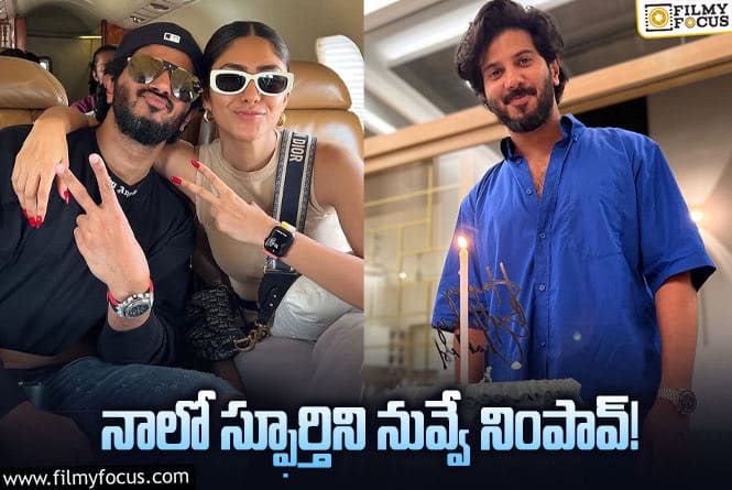 Mrunal Thakur: దుల్కర్ సల్మాన్ బర్త్ డే… స్పెషల్ విషెస్ తెలిపిన మృణాల్!