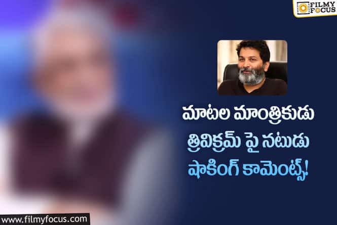 Trivikram: అది లేకపోవడం వల్లే సినిమాలు లేటవుతున్నాయి!