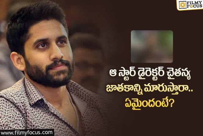 Naga Chaitanya: ఎన్టీఆర్ ను ఫాలో అవుతున్న నాగచైతన్య.. ఏం జరిగిందంటే?