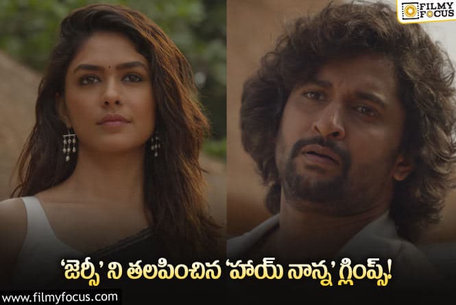 Nani30: నాని  ‘హాయ్ నాన్న’  గ్లింప్స్  వచ్చేసింది.. ఎలా ఉందంటే?