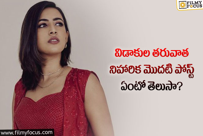 Niharika Divorce: విడాకుల తర్వాత మొదటిసారి అలాంటి పోస్ట్ చేసిన నిహారిక!