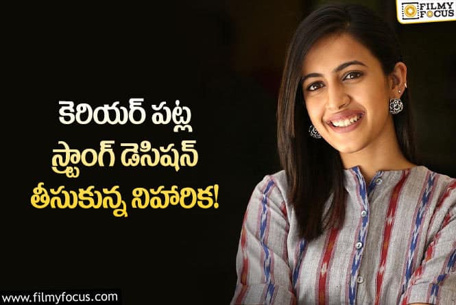 Niharika: వెండితెరపై సందడి చేయడానికి సిద్ధమైన నిహారిక!