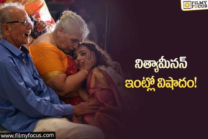 Nithya Menen: ఒక శకం ముగిసింది.. మిమ్మల్ని చాలా మిస్ అవుతున్నాను: నిత్యమీనన్