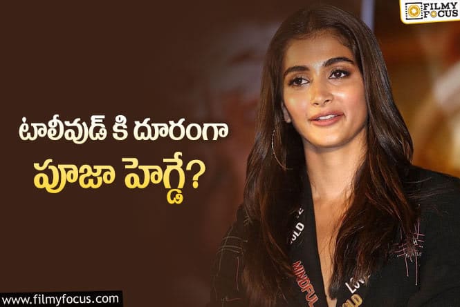 Pooja Hegde: తెలుగులో పూజా హెగ్డేకి ఒక్క ఆఫర్ కూడా లేదట..!