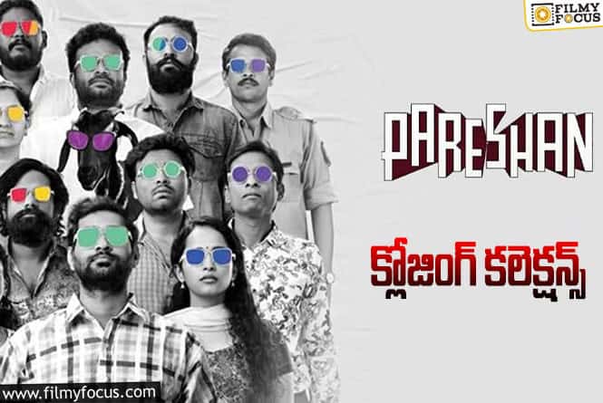 Pareshan Collections: ‘పరేషాన్’ ఫైనల్ గా ఎంత కలెక్ట్ చేసిందంటే?