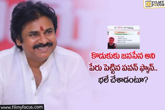 Pawan Kalyan: ఈ పవన్ కళ్యాణ్ అభిమాని అభిమానానికి హ్యాట్సాఫ్ అనాల్సిందే!