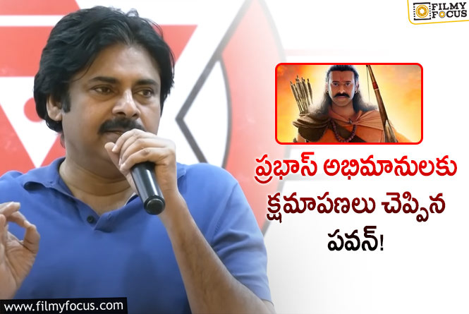 Pawan Kalyan, Prabhas: గొడవని పెద్దది చేయొద్దు.. ప్రభాస్ అభిమానులకు పవన్ క్షమాపణలు!