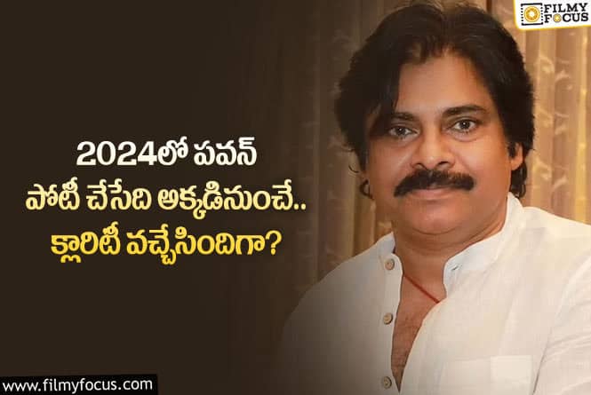 Pawan Kalyan: 2024లో పవన్ పోటీ చేసే నియోజకవర్గం ఫిక్స్.. ఎక్కడినుంచంటే?