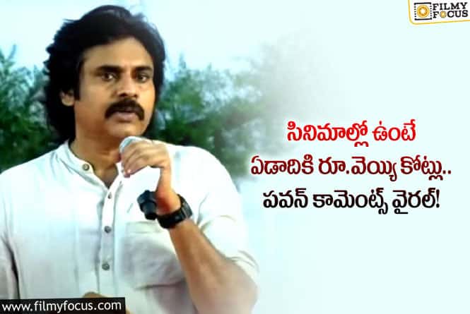 Pawan Kalyan: రెమ్యునరేషన్ పై మరోసారి పవన్ షాకింగ్ కామెంట్స్.. ఏమన్నారంటే?