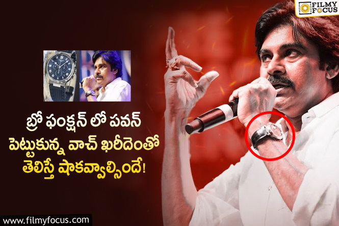 Pawan Watch Cost: దేవుడా.. బ్రో మూవీ ఫంక్షన్ లో పవన్ వాచ్ ఖరీదు అన్ని లక్షలా?