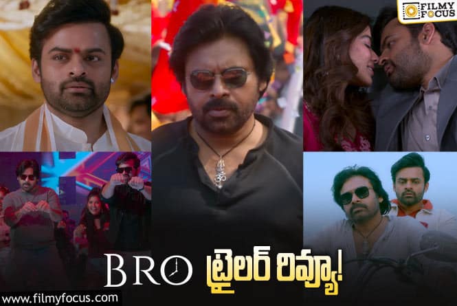 Bro Trailer: అంచనాలు పెంచేసిన ‘బ్రో’ ట్రైలర్.. ఫ్యాన్స్ కి ఫీస్టే!