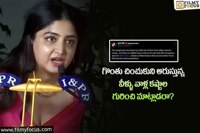 Poonam Kaur: సోషల్ మీడియాలో కాక రేపుతున్న పూనమ్ కౌర్ ట్వీట్.. ఏమన్నారంటే?