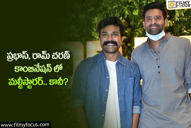 Prabhas, Ram Charan: టాలీవుడ్ ఇండస్ట్రీలో మరో భారీ మల్టీస్టారర్ మూవీ ఫిక్స్.. కానీ?