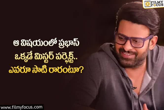 Prabhas: ఆ విషయంలో స్టార్ హీరో ప్రభాస్ కు మరెవరూ సాటిరారుగా!