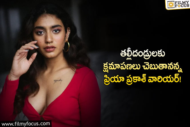 Priya Prakash Varrier: ఆ తప్పులు చేయడంతో.. తల్లీదండ్రులకు క్షమాపణలు చెప్పిన ప్రియా ప్రకాశ్ వారియర్!