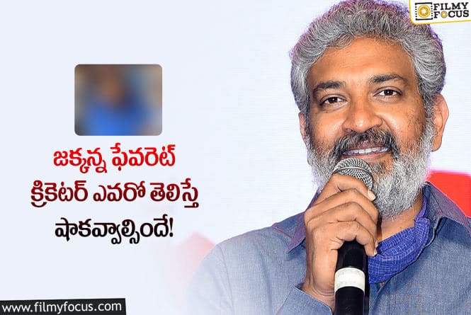 Rajamouli: స్టార్ డైరెక్టర్ రాజమౌళికి ఇష్టమైన క్రికెటర్ అతనేనా?