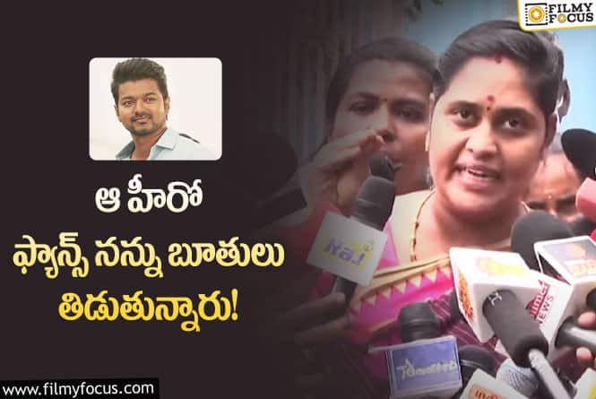 Vijay: విజయ్ ఫ్యాన్స్ పై  రాజేశ్వరి ప్రియ సంచలన కామెంట్స్!