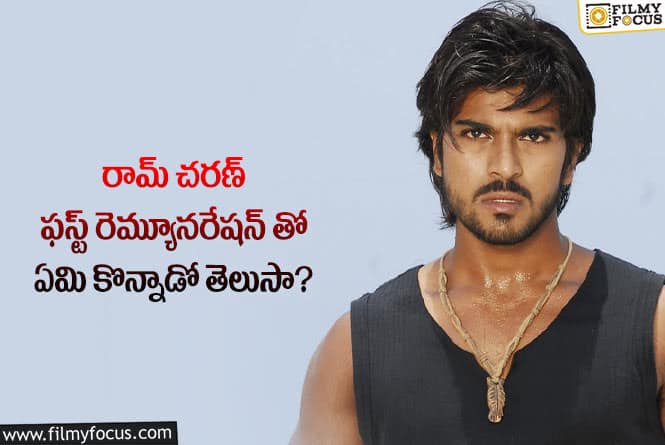 Ram Charan: ఫస్ట్ రెమ్యూనరేషన్ తో ఇష్టమైనది సొంతం చేసుకున్న రామ్ చరణ్..!