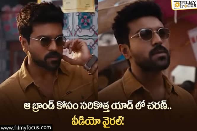 Ram Charan: మీ షో కోసం చరణ్ సరికొత్త యాడ్ వీడియో… మరీ ఈ రేంజ్ లోనా?