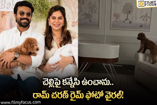 Ram Charan: క్లిన్ కారాకు కాపాలాగా రైమ్…ఫోటో వైరల్!