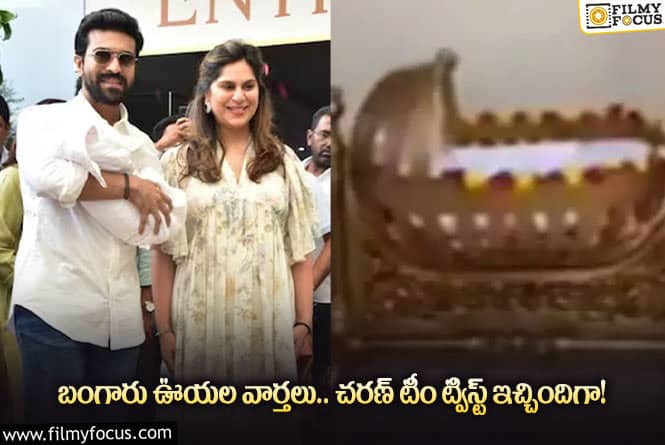 Ram Charan: చరణ్ కూతురికి బంగారు ఊయల వార్తల్లో నిజమిదే.. ఏమైందంటే?