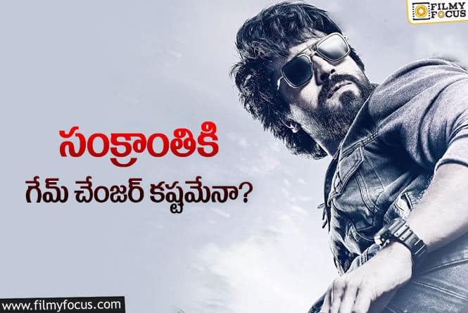 Game Changer Movie: గేమ్ చేంజర్ విడుదల వాయిదా… అదే కారణమా?