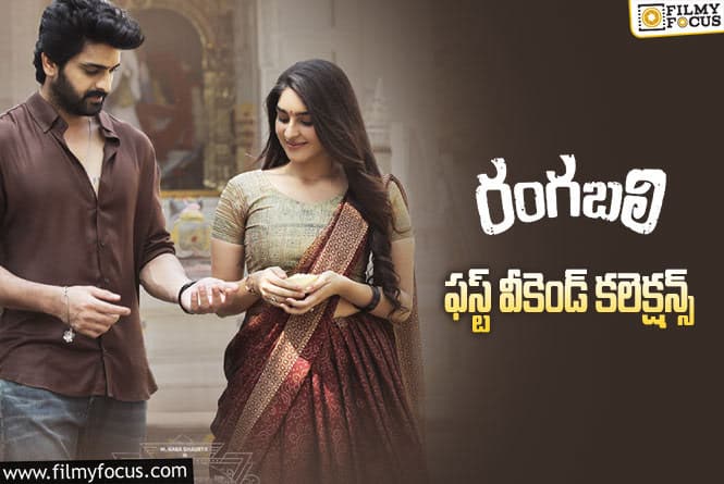 Rangabali Collections: ‘రంగబలి’ ఫస్ట్ వీకెండ్ కలెక్షన్స్  ఎలా ఉన్నాయంటే?