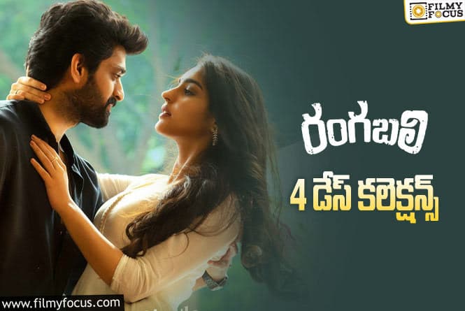 Rangabali Collections: ‘రంగబలి’ 4 రోజుల కలెక్షన్స్  ఎలా ఉన్నాయంటే?