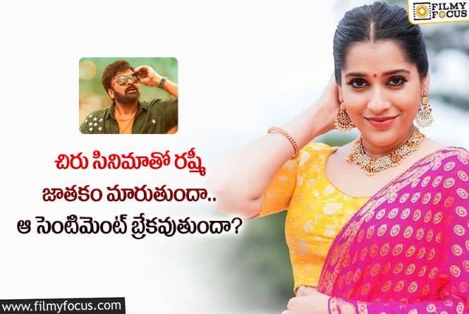 Rashmi: భోళా శంకర్ సినిమా తర్వాతైనా రష్మీ ఆ స్టేటస్ ను అందుకుంటారా?