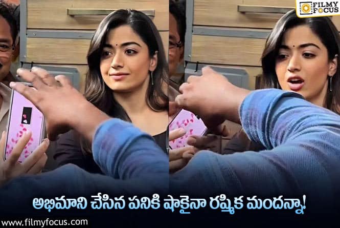 Rashmika: అభిమాని చేసిన పనికి నేషనల్‌ క్రష్‌ రియాక్షన్‌ చూడాలి..!