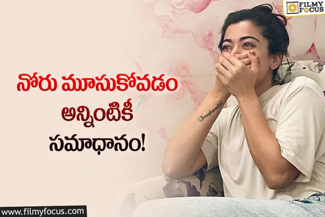 Rashmika: కొన్ని విషయాలలో నా స్పందన ఇదే.. రష్మిక పోస్ట్ వైరల్!