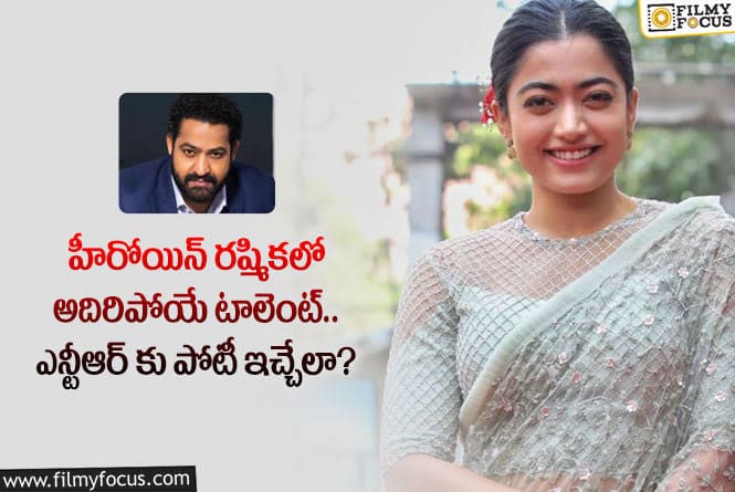 Rashmika: యంగ్ టైగర్ ఎన్టీఆర్ కు గట్టి పోటీ ఇస్తున్న రష్మిక.. కానీ?