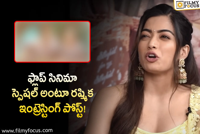 Rashmika:ఆ సినిమా ఎంతో స్పెషల్… రష్మిక పోస్ట్ వైరల్!