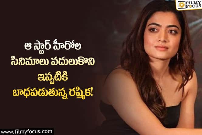 Rashmika: ఆ హీరోల సినిమాల విషయంలో బాధపడుతున్న రష్మిక!