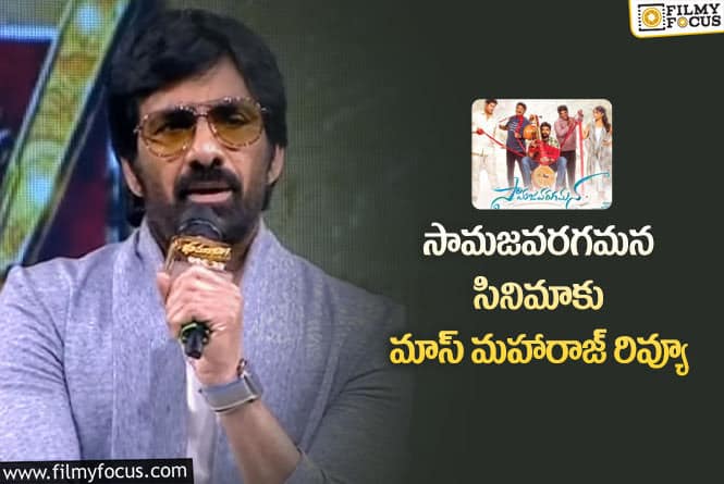 Ravi Teja: ఆ సినిమా చూసి చాలా రోజుల తర్వాత మనస్ఫూర్తిగా నవ్వుకున్నా: హీరో రవితేజ