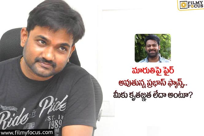 Maruthi: మారుతి విషయంలో ప్రభాస్ అభిమానుల ఆగ్రహానికి అసలు కారణమిదే?