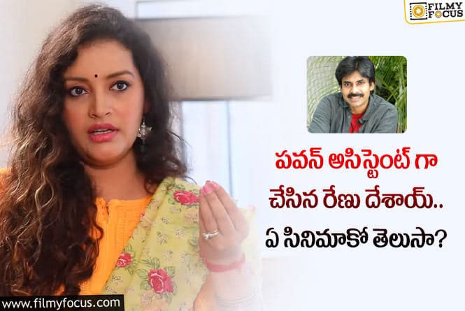 Renudesai: పవన్ కళ్యాణ్ స్టైలిస్ట్ రేణు దేశాయ్.. ఆసక్తికర విషయాలు తెలిపిన నటి!