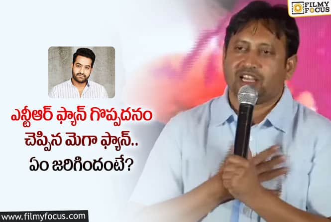 Jr NTR: తారక్ ఫ్యాన్ గొప్పదనం చెప్పిన ఎస్కేఎన్.. ఏమైందంటే?