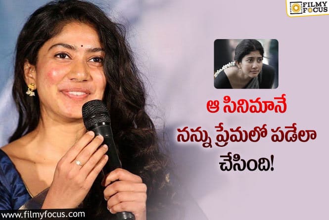 Sai Pallavi: గార్గి సినిమాకు ఏడాది పూర్తి… సాయి పల్లవి పోస్ట్ వైరల్ !