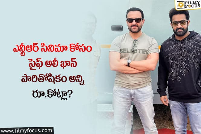 Saif Ali Khan: ఆకాశాన్ని తాకుతున్న స్టార్స్ రెమ్యునరేషన్లు.. సైఫ్ పారితోషికం ఎంతంటే?