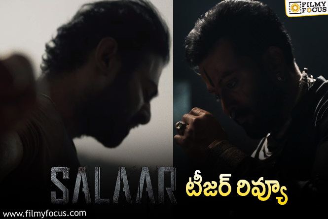 Salaar Teaser: సలార్ టీజర్ వచ్చేసింది… ఎలా ఉందంటే…?