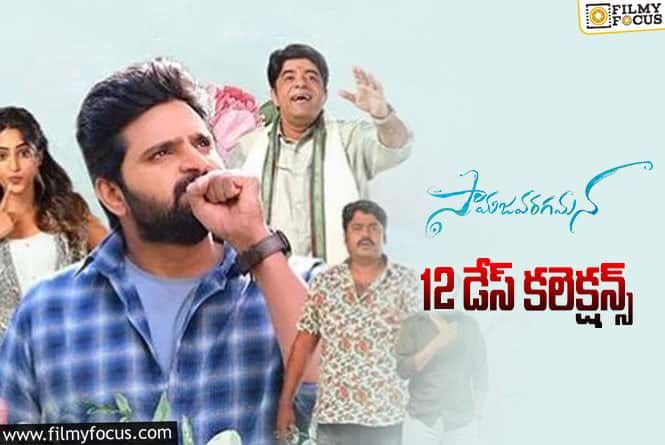 Samajavaragamana Collections: ‘సామజవరగమన’  12 రోజుల కలెక్షన్స్ ఎలా ఉన్నాయంటే..!