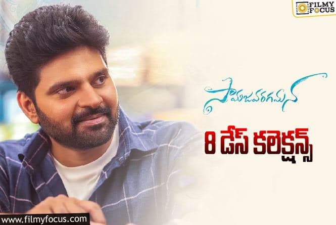 Samajavaragamana Collections: ‘సామజవరగమన’  8 రోజుల కలెక్షన్స్ ఎలా ఉన్నాయంటే..!