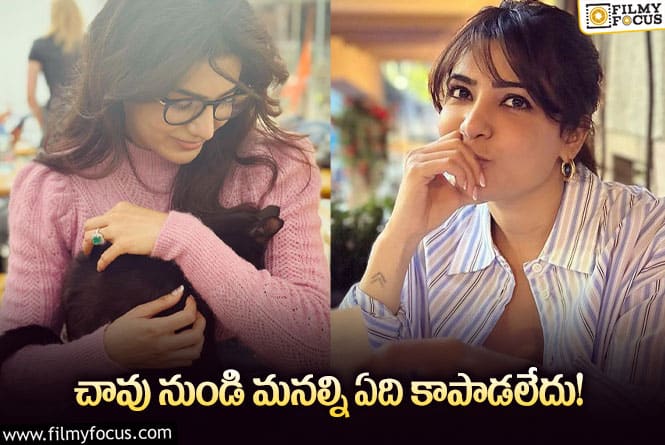 Samantha: ప్రేమతో జీవితాన్ని కాపాడుకోవాలి వైరల్ అవుతున్న సమంత లేటెస్ట్ పోస్ట్!