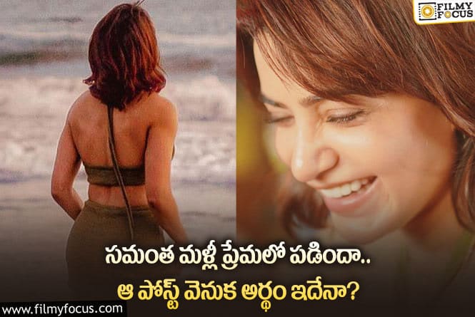 Samantha: స్టార్ హీరోయిన్ సమంత త్వరలో శుభవార్త చెప్పనుందా?