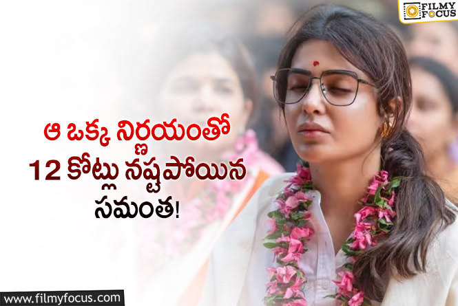 Samantha: మయోసైటిసిస్ కారణంగా భారీగా నష్టపోయిన సమంత!